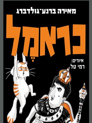 cover image of כראמל (8) גברת בלום שולטת